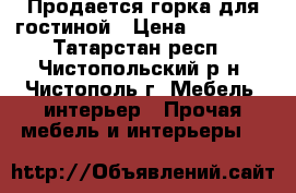 Продается горка для гостиной › Цена ­ 10 900 - Татарстан респ., Чистопольский р-н, Чистополь г. Мебель, интерьер » Прочая мебель и интерьеры   